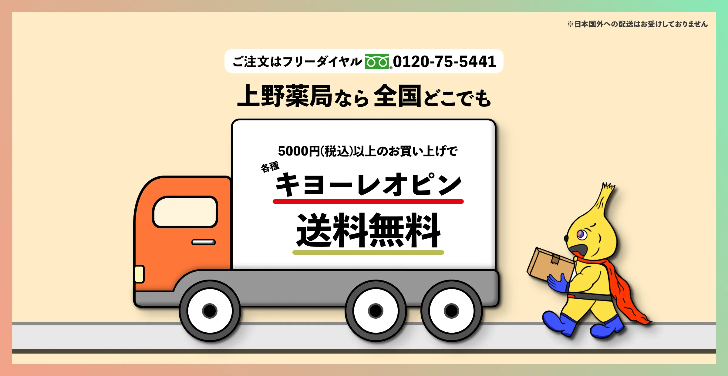 5000円以上のお買い上げで各種キヨーレオピンが送料無料